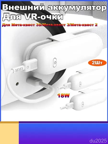 2шт Внешний аккумулятор 5000mWh для Meta Quest 3S/3/2, 18W быстрая зарядка, удлиняет время работы VR-гарнитуры до 4 часов, легкий портативный