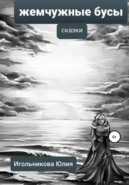 Жемчужные бусы | Игольникова Юлия Викторовна | Электронная книга