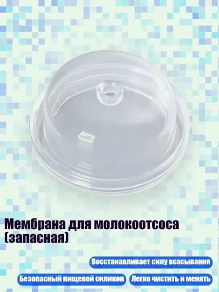 Мембрана для молокоотсоса (запасная), - 7