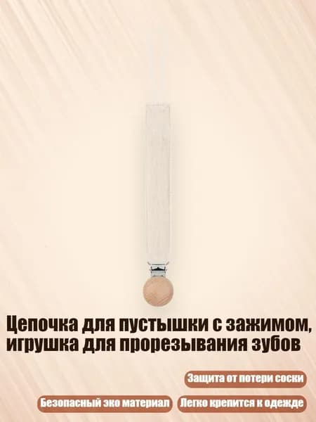 Цепочка для пустышки с зажимом, игрушка для прорезывания зубов, D7