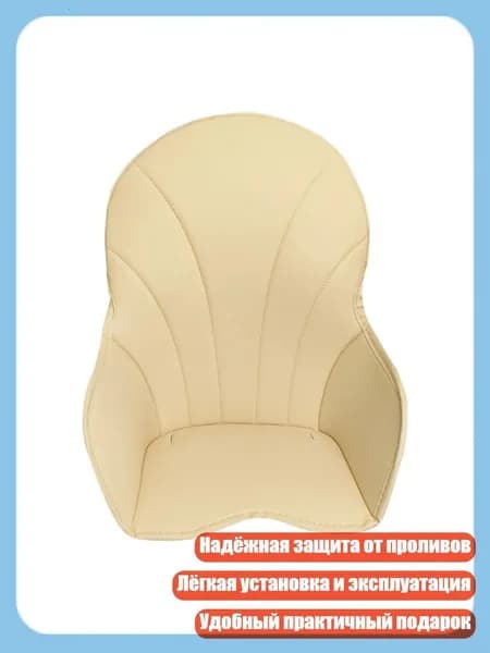 Многоразовый коврик для детского стульчика, защищает от разливов, легкая установка, Бежевый