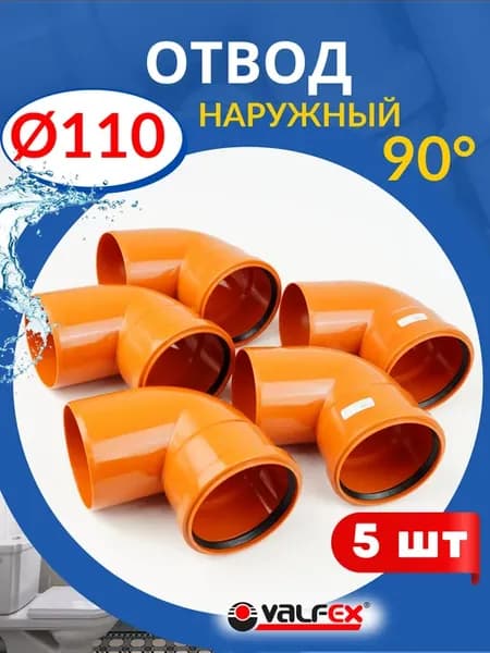 Отвод для наружной канализации 110х90 градусов (Valfex) 5шт