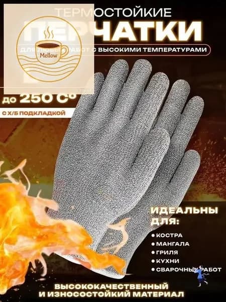 Жаростойкие перчатки до 250 C для гриля и барбекю