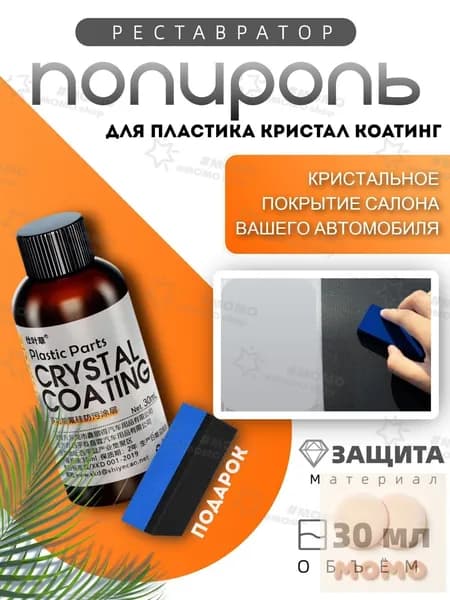 Полироль автомобильный, 30 мл, 1 шт.