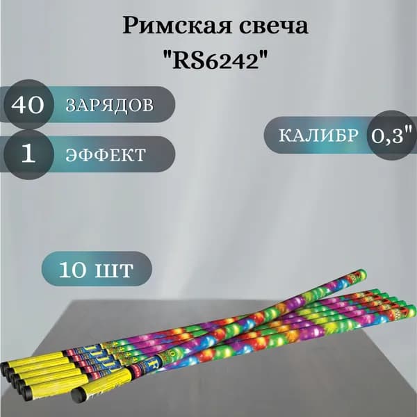 Римская свеча "RS6242" - 10 шт, калибр 0,3 дюйма, 40 выстрелов, Joker Fireworks, пиротехника на праздник
