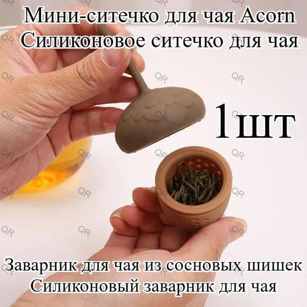 Ситечко для заваривания чая