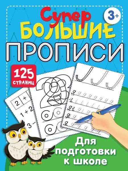 Книга Большие прописи для подготовки к школе
