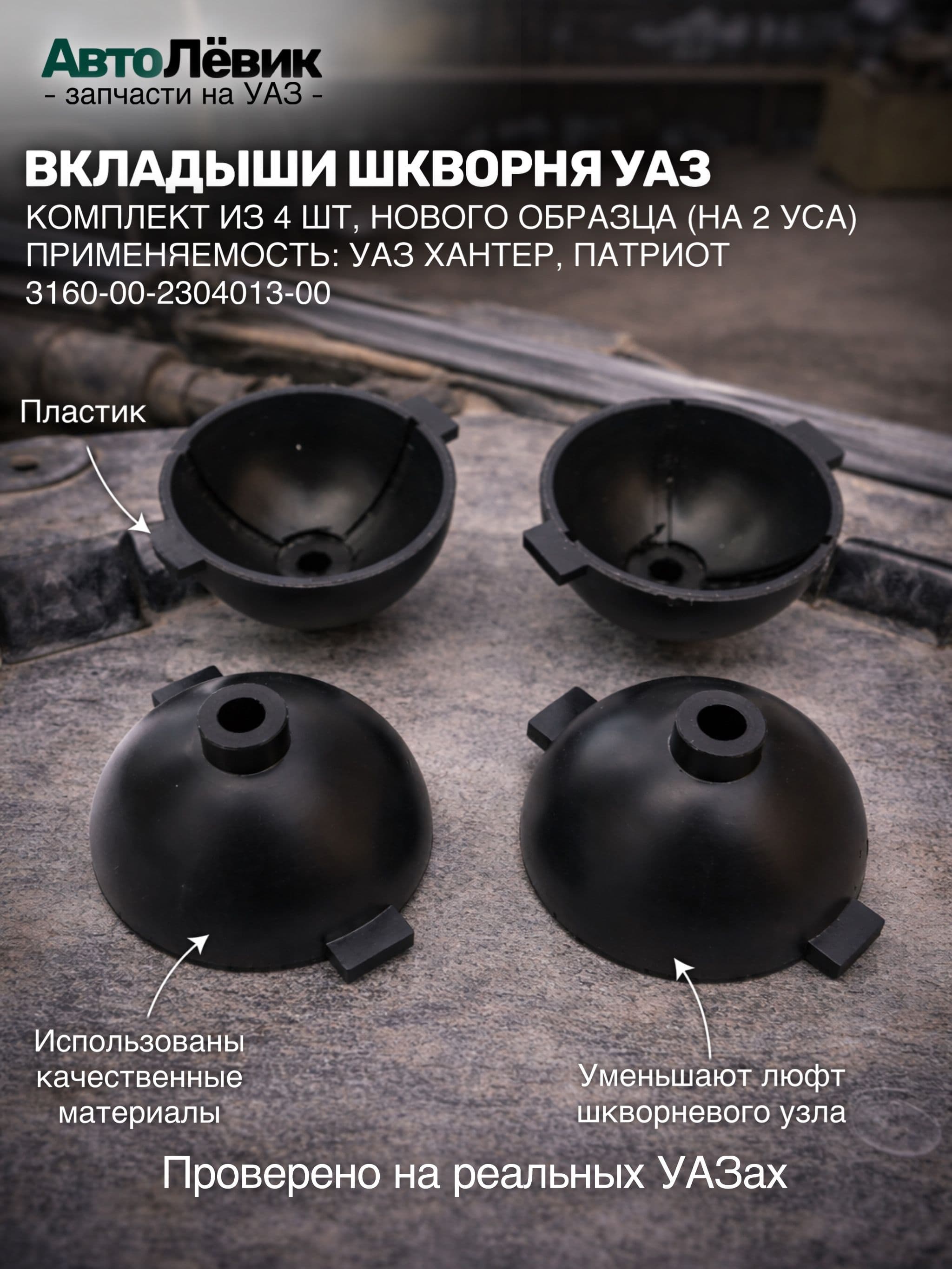 Вкладыш шкворня УАЗ мост Спайсер нового образца 2 уса ПЛАСТИКОВЫЕ (к-т 4 шт.)