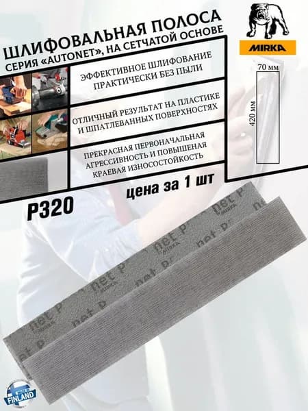 Шлифовальная полоса Mirka "Autonet", P320, сетчатая, на липучке, 420х70 мм