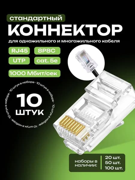 RJ45 коннектор, 10 шт, коннектор для интернет кабеля, (8p8c) cat.5е, rg45 коннектор, универсальный UTP