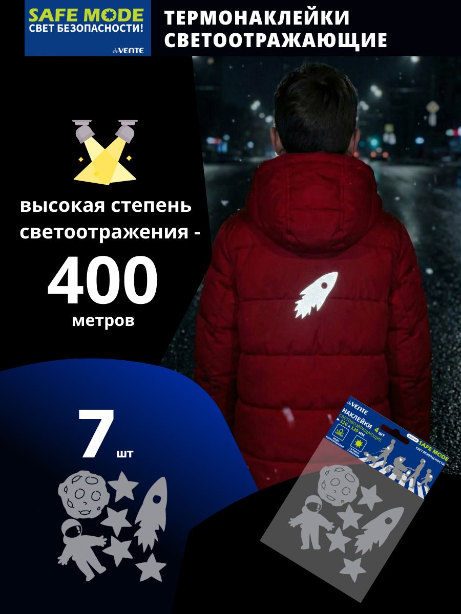 Набор термонаклеек светоотражающих для декорирования текстильных изделий