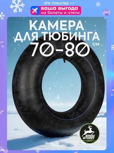 Snowstorm Камера для тюбинга