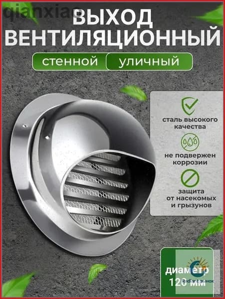 Выход стенной уличный Клапан вентиляционный 120 мм