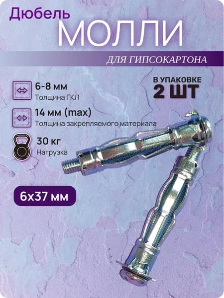 Дюбель Молли 6*37 для гипсокартона (2 шт)