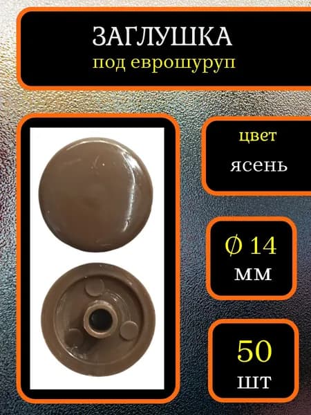 Заглушка для мебели под еврошуруп, Ясень, 50шт