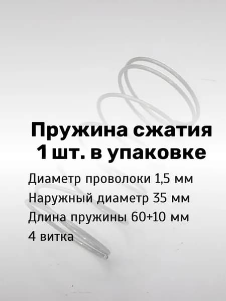 Пружины сжатия. d-1,5 мм; D-35 мм; L-60 мм. 1 шт. в упаковке