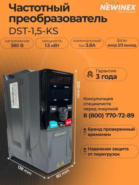 Частотный преобразователь 3,8 А 380 В трехфазный DST-1.5-KS