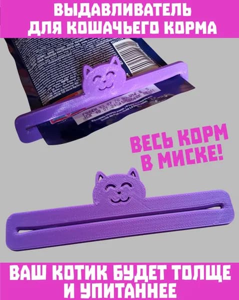 Выдавливатель для кошачьего корма фиолетовый