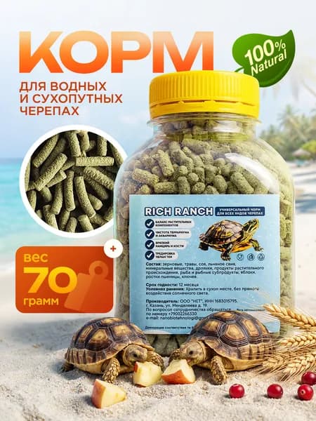 Корм для черепах водных и сухопутных 70гр