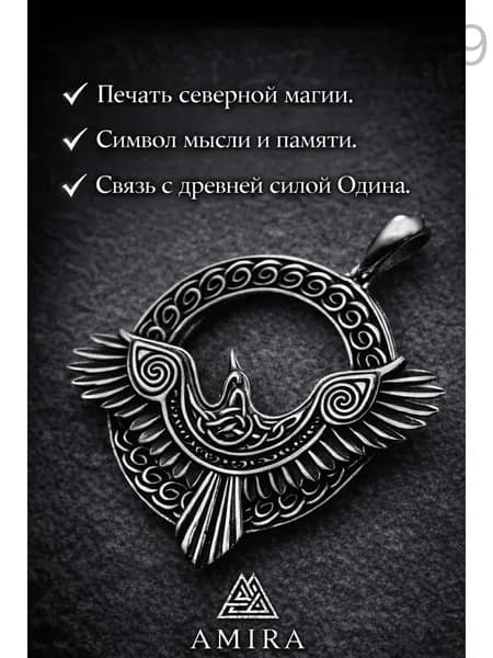 талисман Оберег/Скандинавский амулет - Ворон Одина