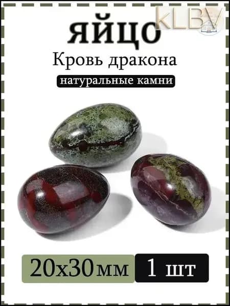 Натуральный камень Яшма "Кровь дракона" для массажа и релаксации, яйцо 20х30 мм, 1 шт