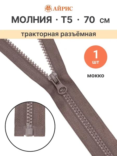 Молния тракторная разъемная Т5, 70 см, 1 замок, Айрис, 187 мокко