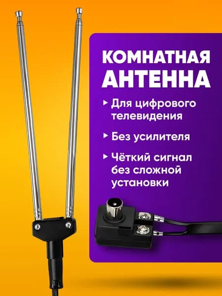 Антенна для цифрового тв комнатная без усилителя / антенна Усы для телевизора для дома и дачи, пассивная