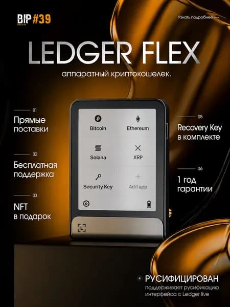 Аппаратный криптокошелек Ledger Flex Graphite 2026 + Recovery Key, новая модель на русском языке - холодный кошелек для криптовалют от официального реселлера BIP39
