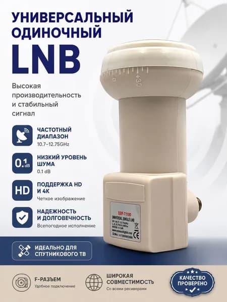 Конвертер спутниковый LNB линейная поляризация, влагозащищенный, входное сопротивление 75 Ом, поддержка HD/UHD, для спутника 75 в.д., стабильный сигнал
