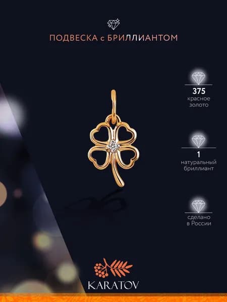 Подвеска на шею женская 375 пробы с бриллиантом, KARATOV
