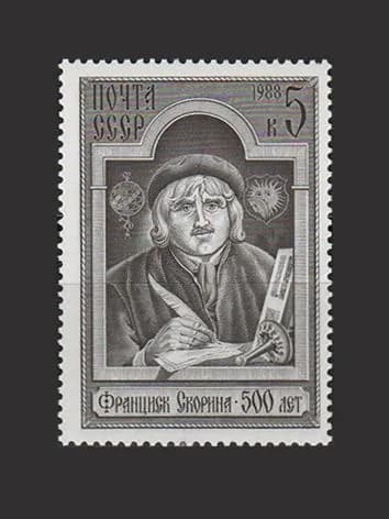 Марка (5925) СССР 1988. Ф. Скорина