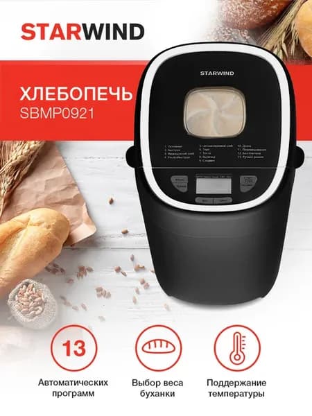 Хлебопечка с замесом теста автоматическая SBMP0921