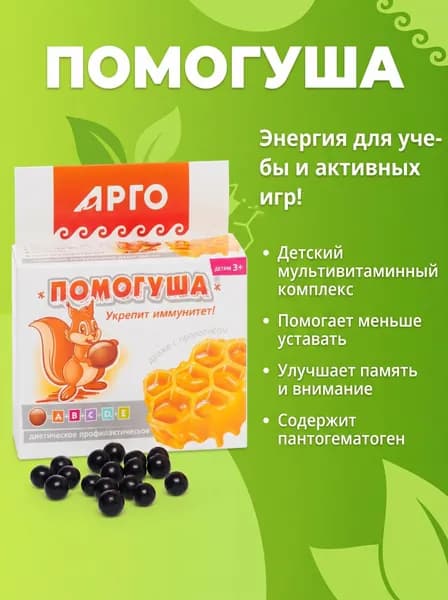 Помогуша с прополисом, драже, детский комплекс с прополисом медом и витамином Д3, витамины для детей для укрепления организма