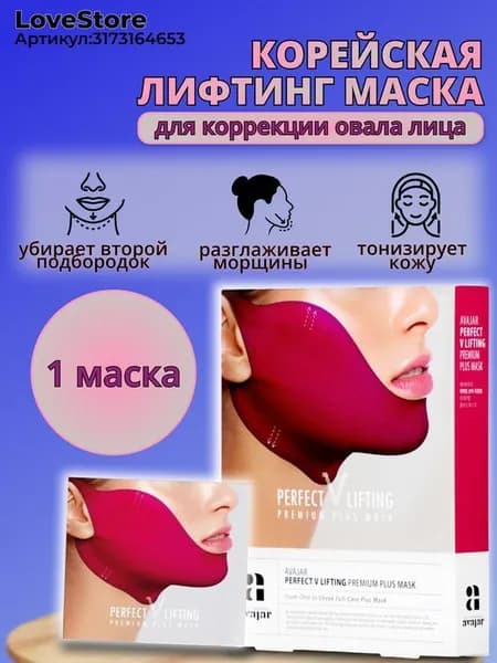 AVAJAR .Корея. Подтягивающая маска-лифтинг для подбородка. 1 штука . Бандаж для коррекции овала лица.
