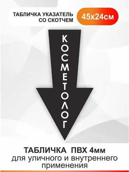 Табличка стрелка направляющая - Косметолог. Указатель вниз
