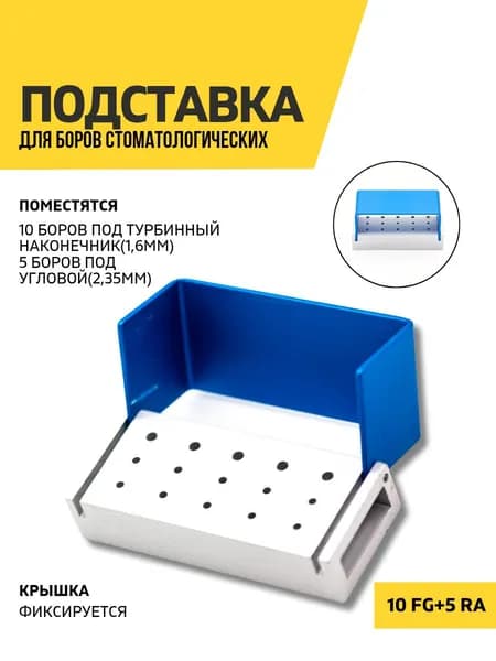 Подставка для боров стоматологических на 10 ячеек FG и 5 ячеек RA