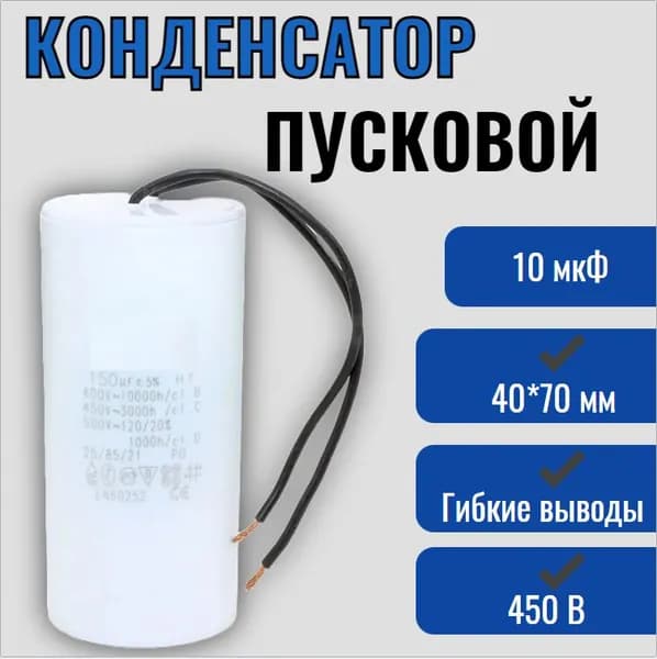 Конденсатор пусковой/рабочий CBB60 10 мкФ 450V с проводом