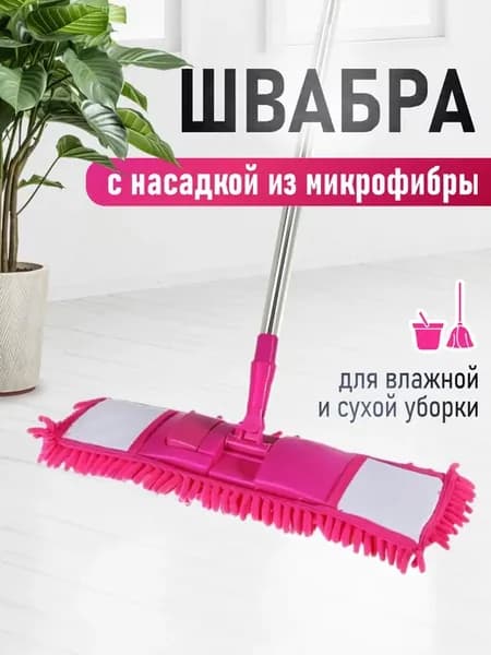 Швабра для пола