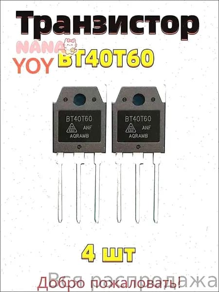 Транзистор BT40T60, 4 шт
