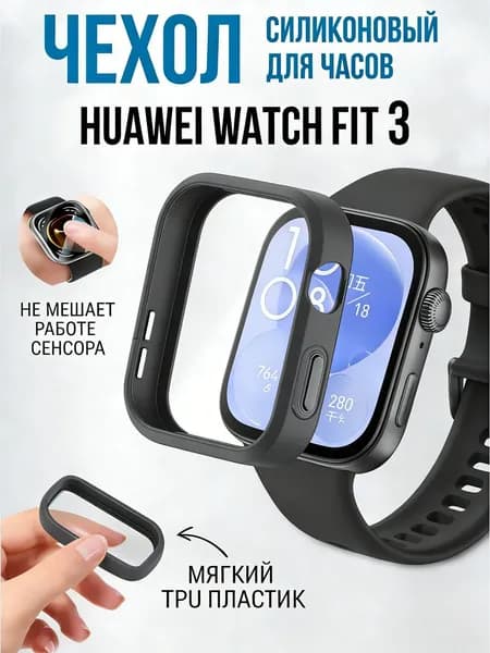 Силиконовый защитный чехол бампер для Huawei Watch Fit 3 прозрачный