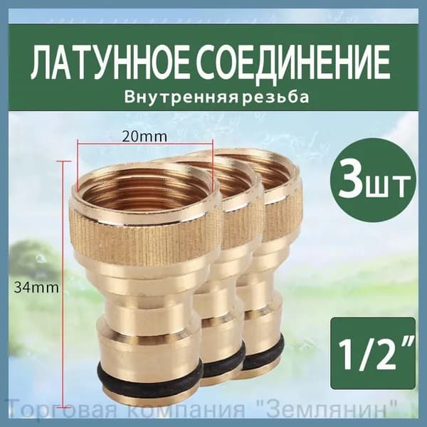 Коннектор для шланга 1/2", 1/2" латунь 3 шт