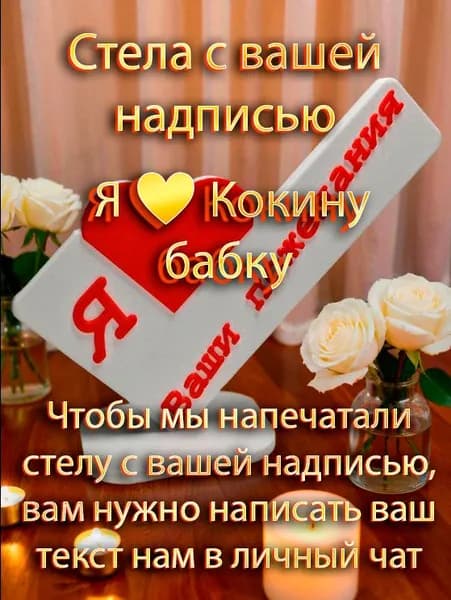 Стела с вашей надписью / Я Кокину бабку