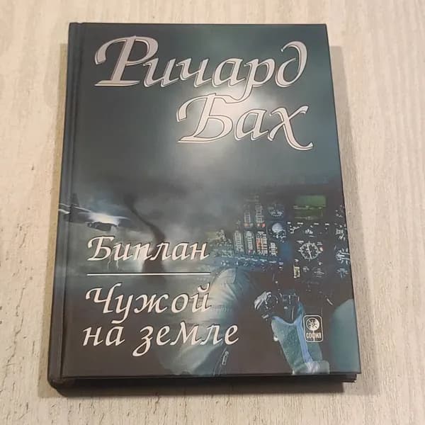 Биплан. Чужой на земле.