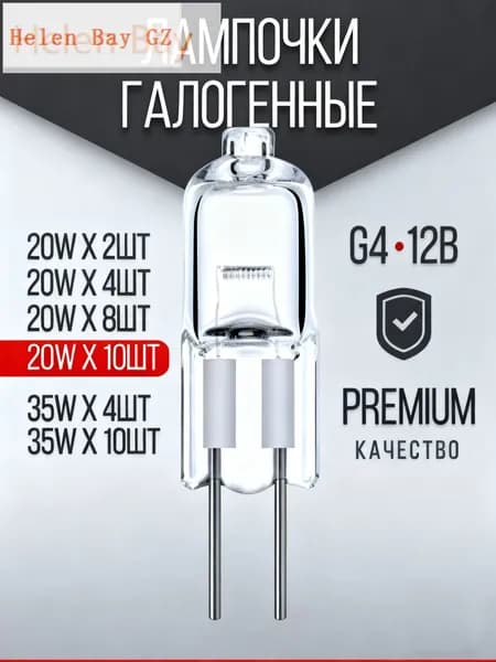 Лампочка, Цоколь:G4, 20 Вт, Галогенная, 10 шт.