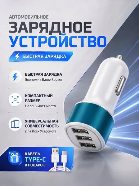 Автомобильное зарядное устройство 3 USB, быстрая зарядка в прикуриватель, Type-C кабель в комплекте