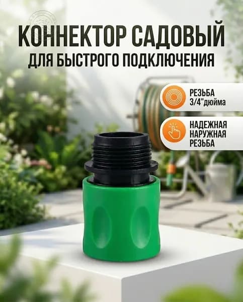 Коннектор для шланга, Пластик