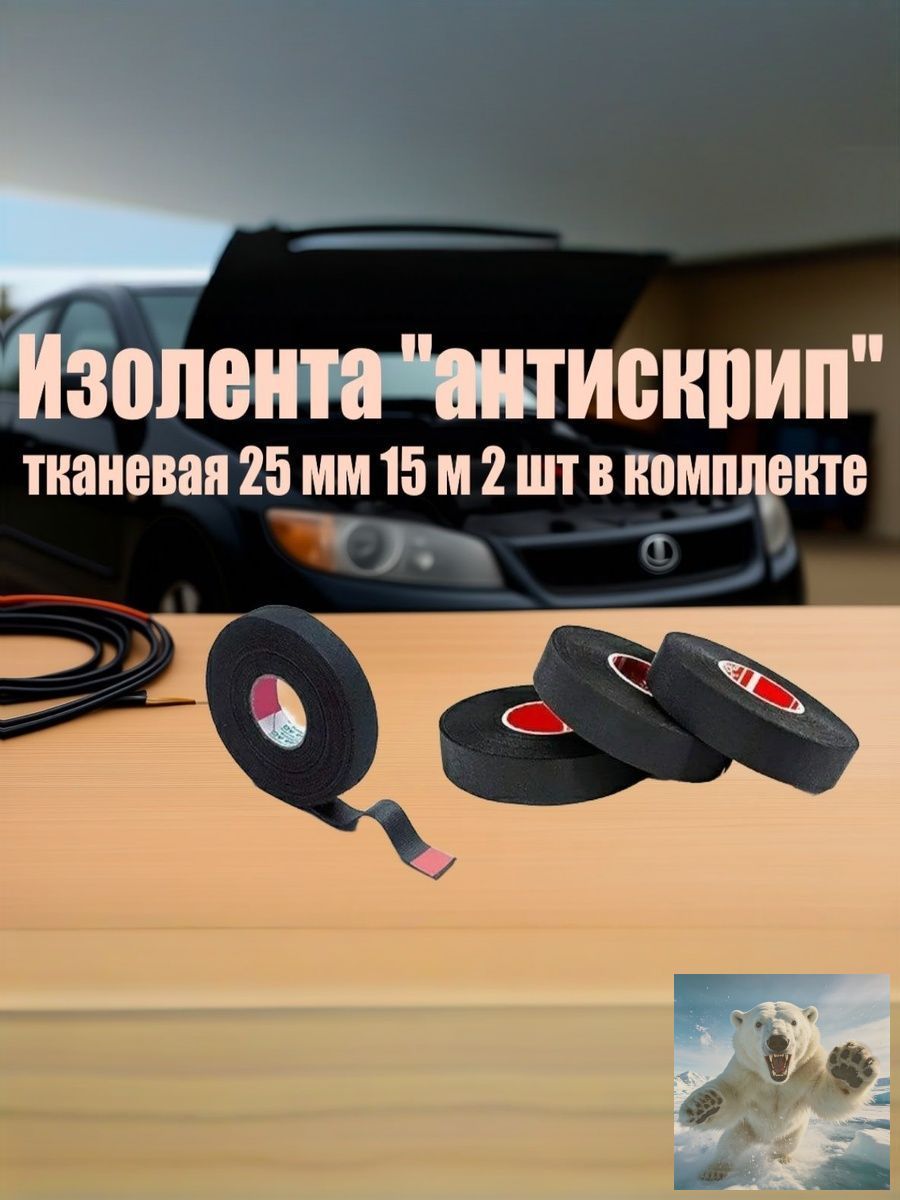 Антискрип автомобильный, 15 м, толщина: 2 мм, 2 шт.