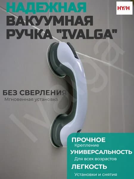 Ручка на вакуумных присосках, на липучке для ванной, душа или холодильника / Опора держатель поручень в ванной для пожилых людей, для детей, для беременных
