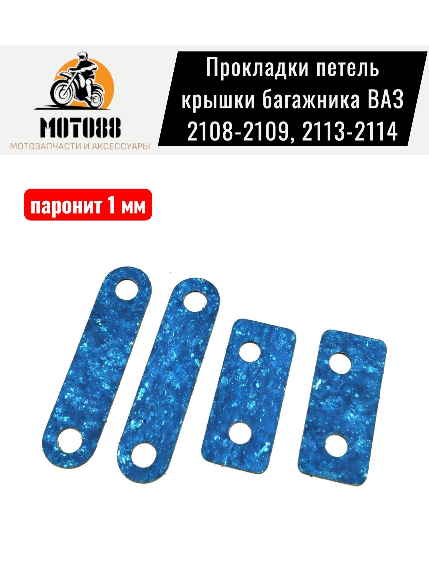 Прокладки петель крышки багажника ВАЗ 2108-2109, 2113-2114