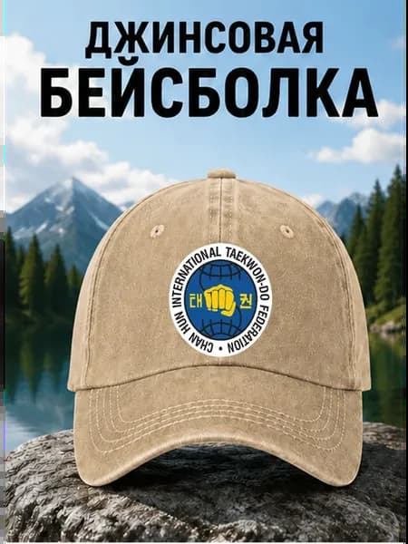 Тхэквондо Патч Бейсболка Джинсовая